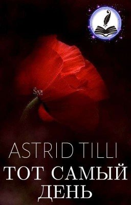 Тот самый день