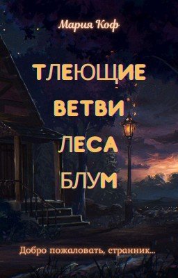 Тлеющие ветви леса Блум