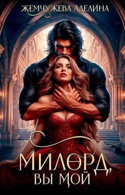 Милорд, вы мой