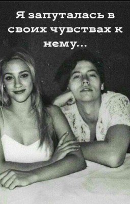 Я запуталась в своих чувствах к нему...