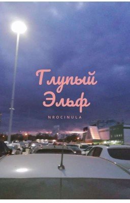 Глупый Эльф *РЕМОНТ*