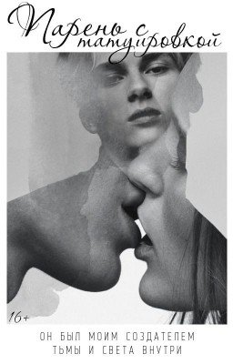 Парень с татуировкой | 16+