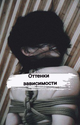 Оттенки зависимости [18+]