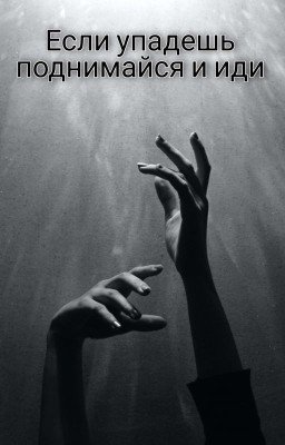 Если упадешь - поднимайся и иди