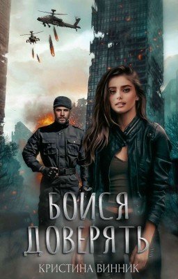 Бойся доверять 