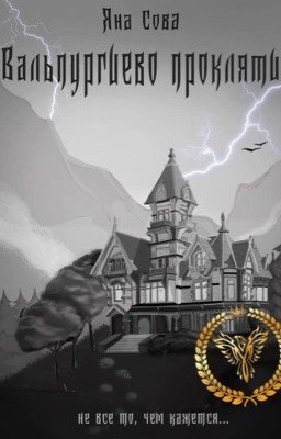 Вальпургиево проклятие