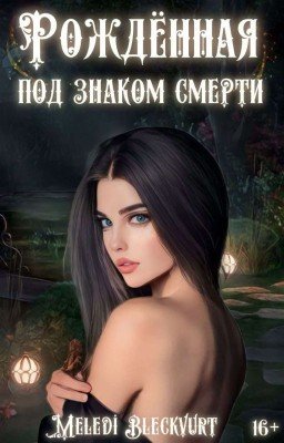 Рождённая под знаком смерти