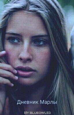 Дневник Марлы.