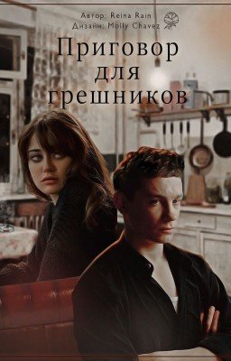 Приговор для грешников