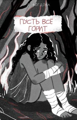 Пусть всё горит