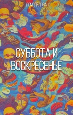 Суббота и воскресенье
