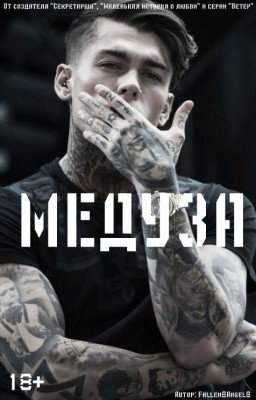 МЕДУЗА