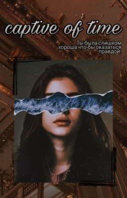 captive of time|заложники времени