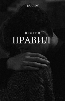 Против правил