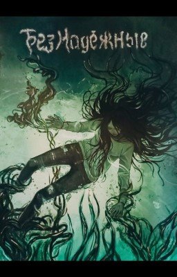 Безнадёжные