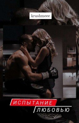 ИСПЫТАНИЕ ЛЮБОВЬЮ|| 18+