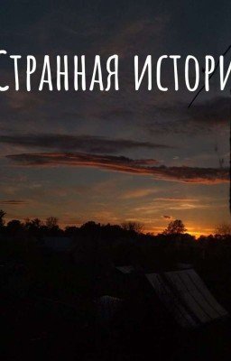 Странная история
