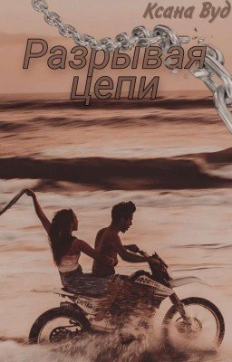 Разрывая цепи 