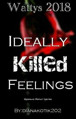 Идеально Убитые Чувства