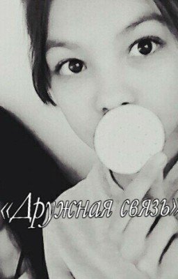 Дружная связь