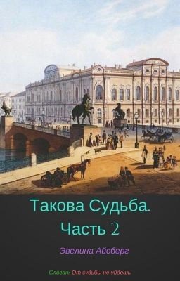 Такова Судьба. Часть 2