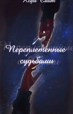 Переплетенные судьбами