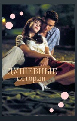 Душевные истории