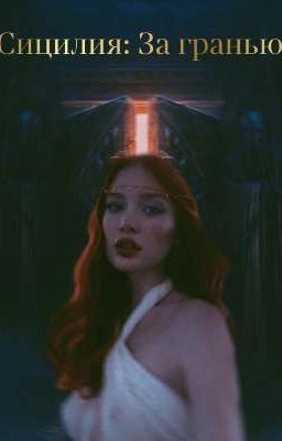 Сицилия: За гранью