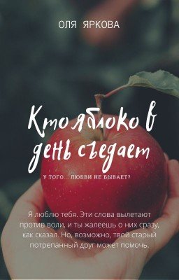 Кто яблоко в день съедает