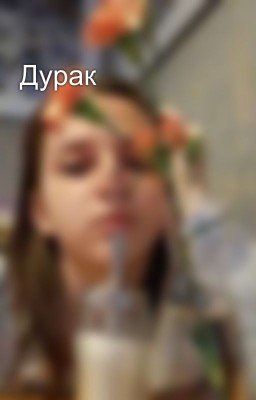 Дурак
