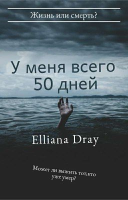 У меня всего 50 дней...[ЗАМОРОЖЕНА]