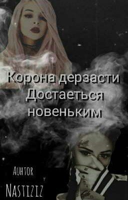 Корона дерзости достаётся новеньким