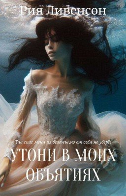 Утони в моих объятиях