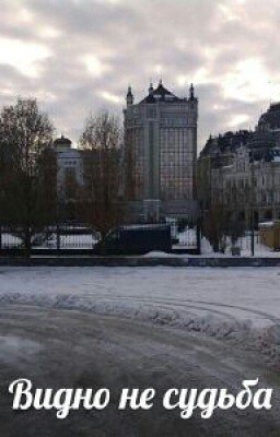 Видно не судьба