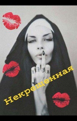 Некрещенная