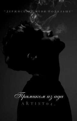 Прямиком из ада