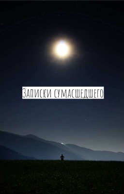 Записки сумасшедшего