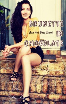 Brunette in chocolate| Брюнетка в шоколаде.