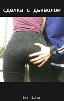 Сделка с дьяволом