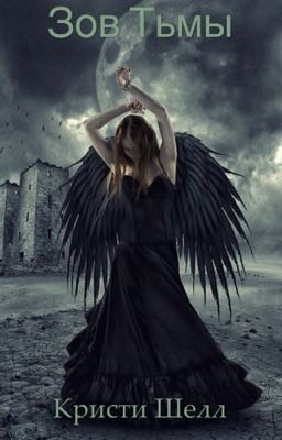 Зов тьмы