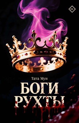 Боги Рухты