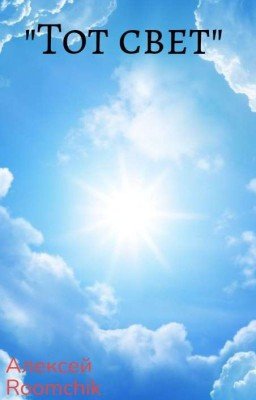 серия рассказов "Тот свет"