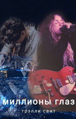 Миллионы глаз