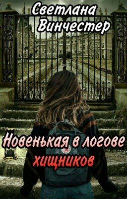 Новенькая в логове хищников