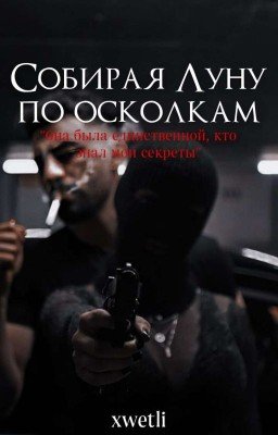 Собирая Луну по осколкам | 18+