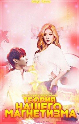 Теория нашего магнетизма 
