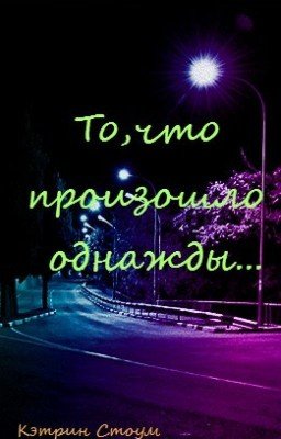 "То, что произошло однажды ..."