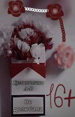 Не долюбили