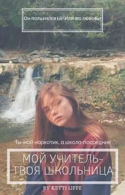 Мой учитель-Твоя ученица