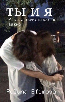 ты и я